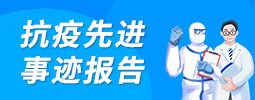 抗疫先进事迹报告
