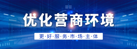 优化营商环境