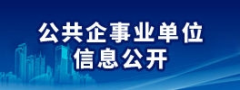 公共企事业单位信息公开