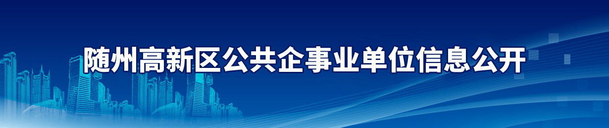 公共企事业单位信息公开